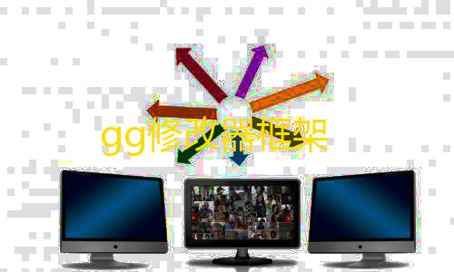 暗区突围国际服下载官方正版gg修改器框架